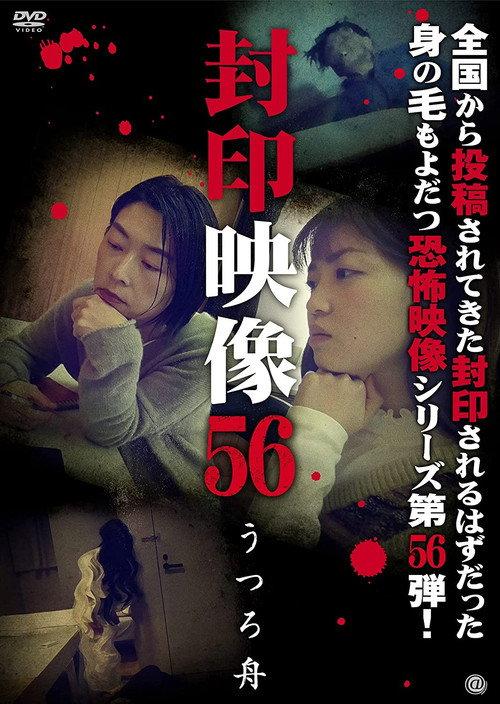 Sealed Video 56: Utsuro Boat 2021 official movie poster