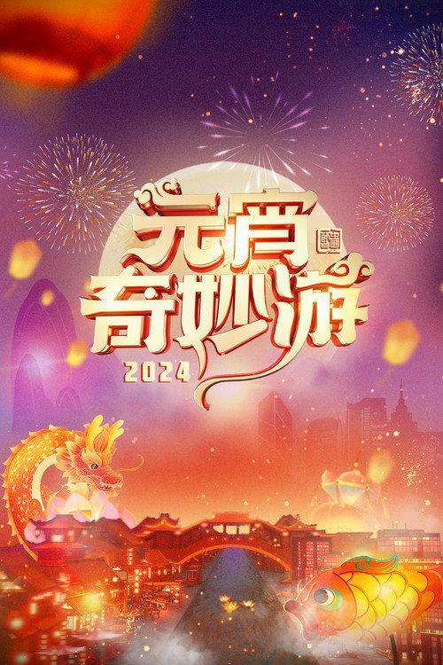2024 Adventures on Lantern Festival 2024 official movie poster
