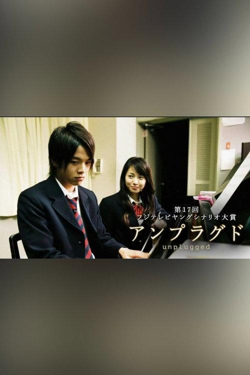 unplugged 〜アンプラグド〜 2005 official movie poster