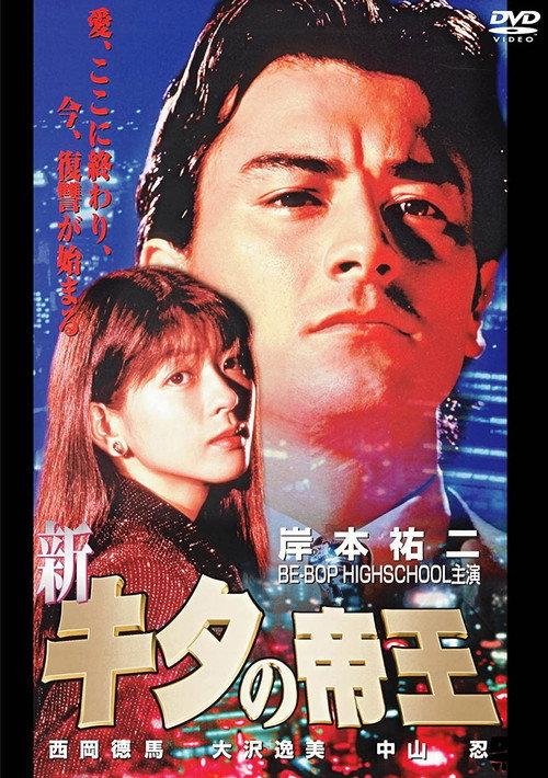 The New King of Kita 1996 official movie poster