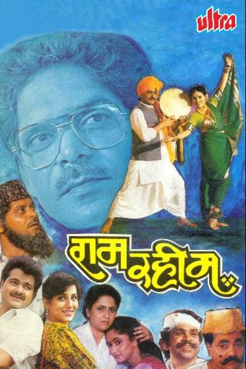 Ram Rahim 1993 official movie poster