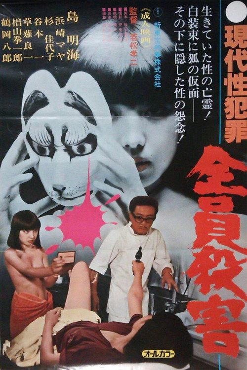 Gendai sei hanzai: Zenin satsugai 1979 official movie poster