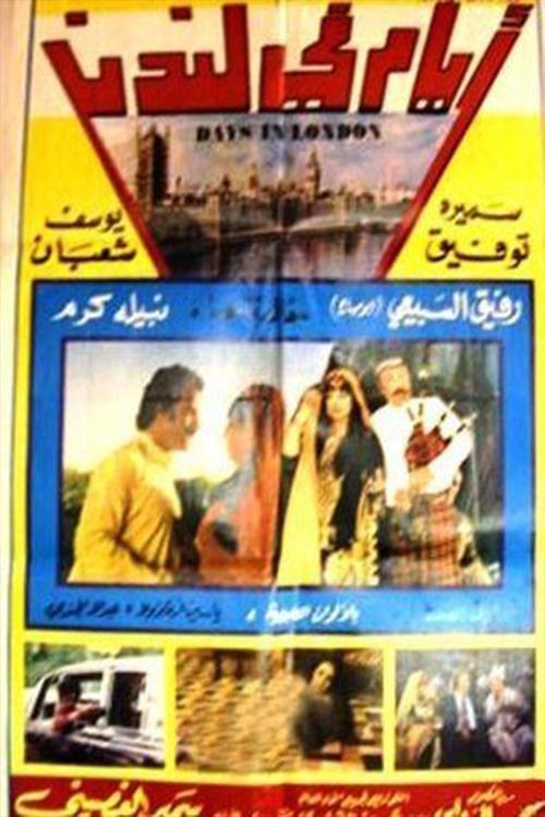Ayam fi landan 1976 official movie poster