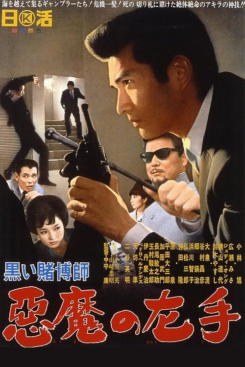 The Black Gambler: Left Hand of the Devil 1966 official movie poster