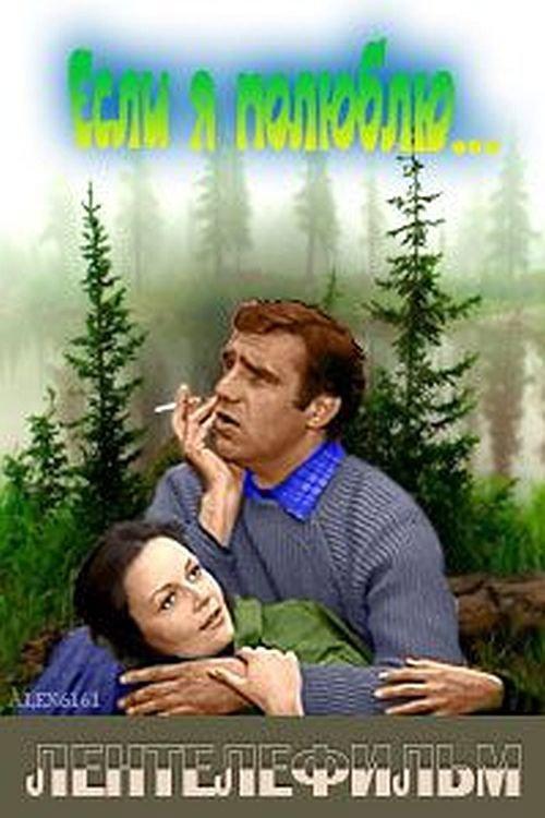 If I Fall in Love 1976 official movie poster