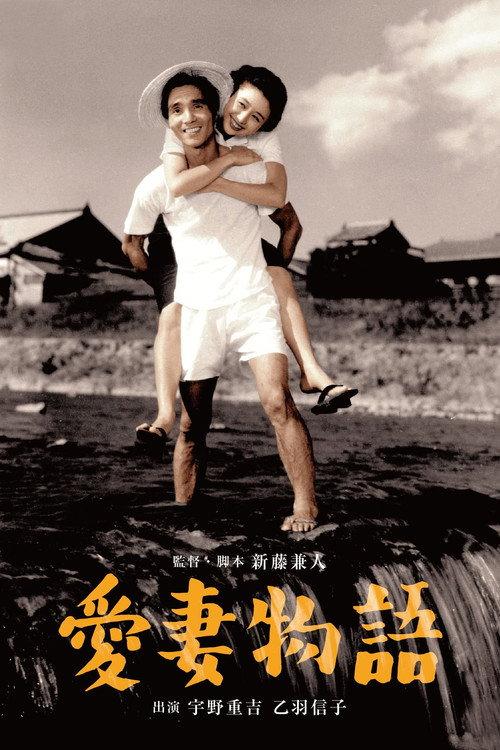 Story of a Beloved Wife 1951 official movie poster