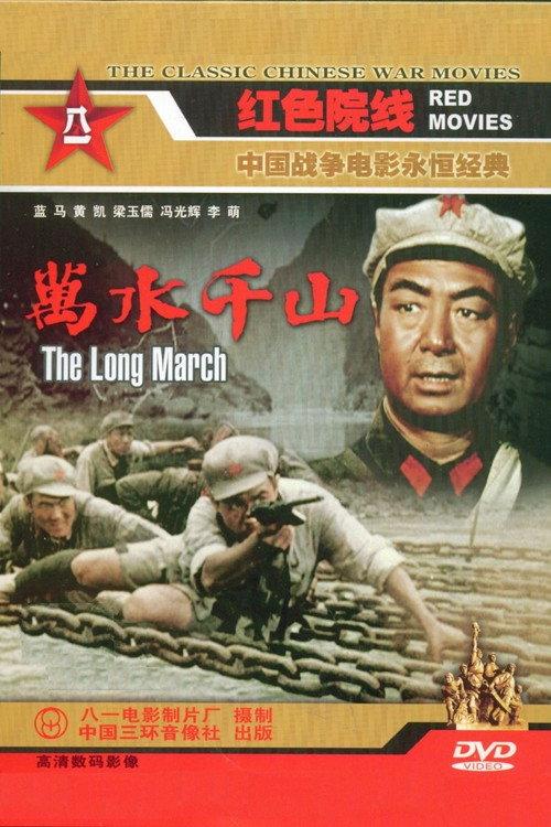 The Long March 1959 official movie poster