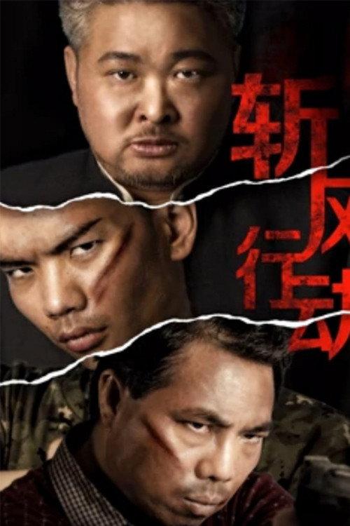 Chopping the Wind 2019 official movie poster