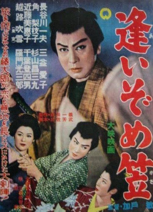 Aizome gasa 1956 official movie poster