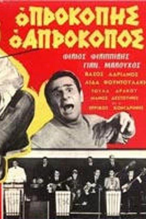 Prokopis the Unlucky One 1969 official movie poster