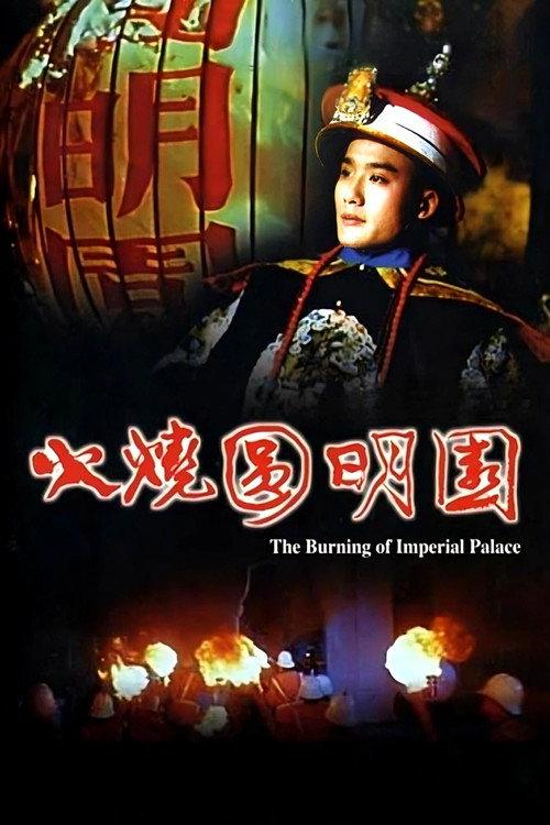 The Burning of the Imperial Palace 1983 official movie poster