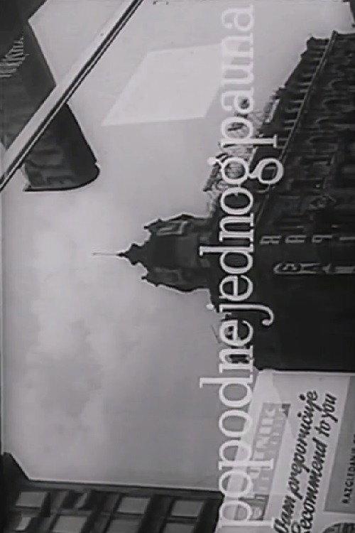 Afternoon of a Peacock 1966 official movie poster