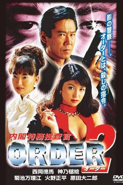 Special Cabinet Investigator ORDER 2 1997 official movie poster