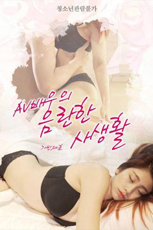 AV Actress's Obscene Private Life 2020 official movie poster