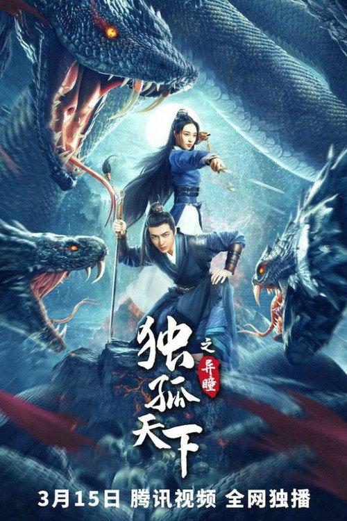 Dugu World: Strange Eyes 2022 official movie poster