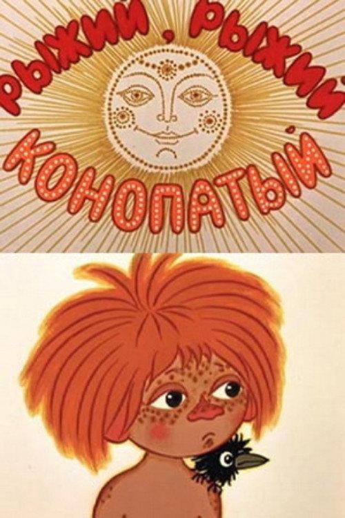 Red, Red, Freckled 1971 official movie poster