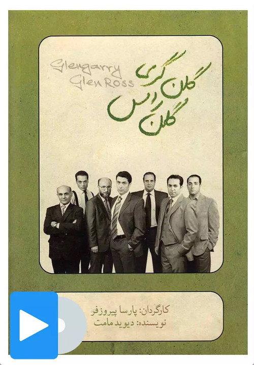 Glengarry Glen Ross 2011 official movie poster
