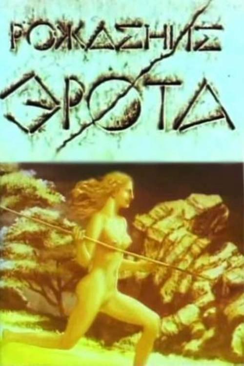 The Birth of Eros 1989 official movie poster