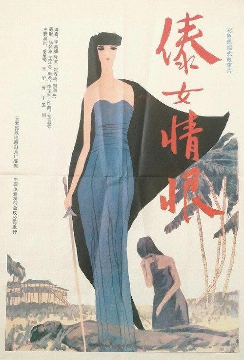 A Dai Girl's Hatred 1991 official movie poster