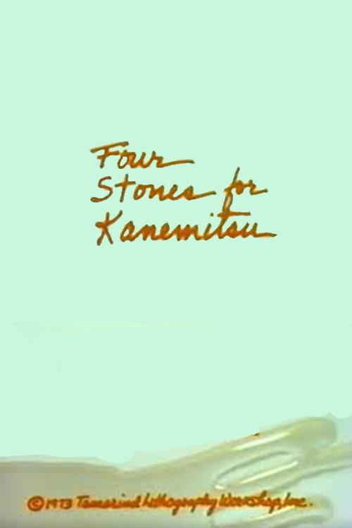 Four Stones for Kanemitsu 1973 official movie poster