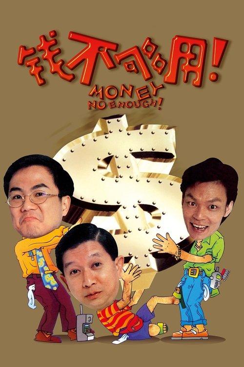 Money No Enough 1998 official movie poster