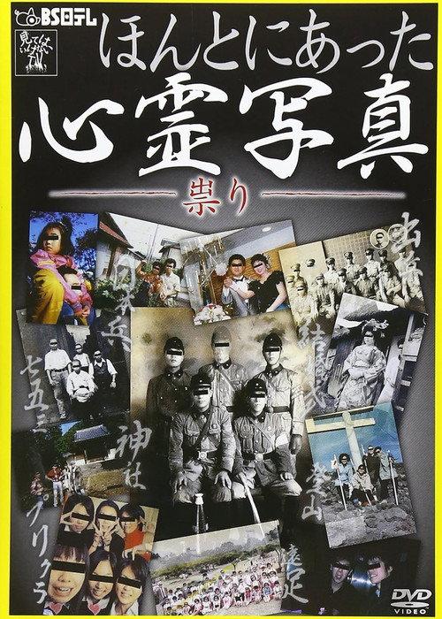 Honto ni Atta Shinrei Shashin: Tatari 2012 official movie poster