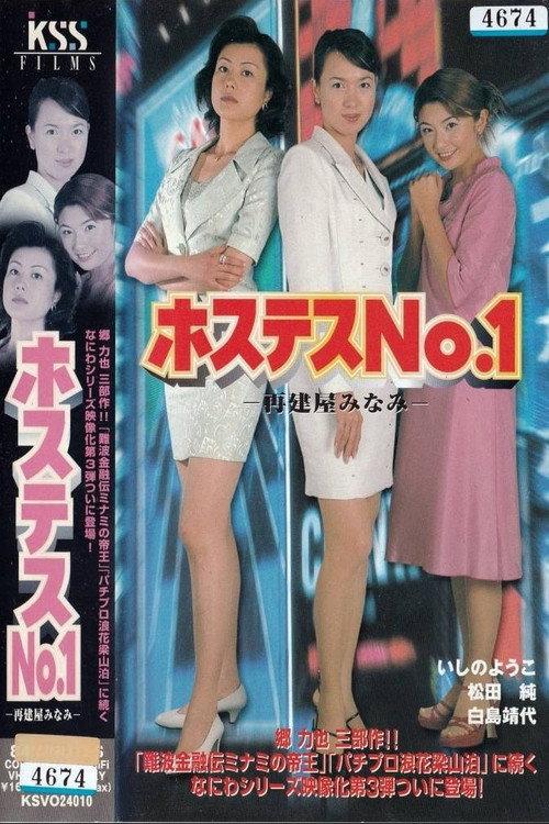 Hostess No. 1 2000 official movie poster