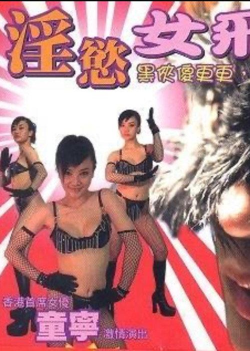 Yam Yuk Lui Fei Chak 2005 official movie poster