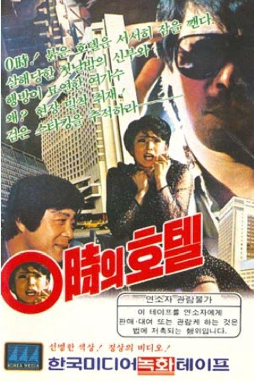 Hotel At 00:00 1983 official movie poster