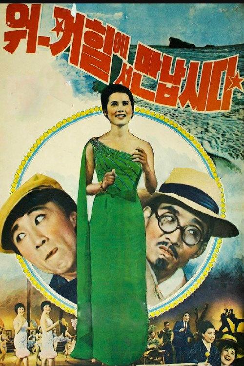 Let's Meet at Walkerhill 1966 official movie poster