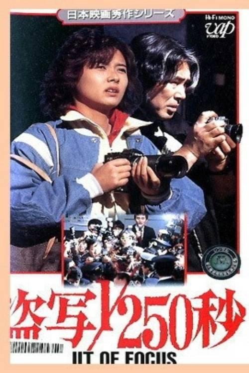 Out of Focus 1985 official movie poster