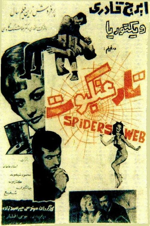 The Cobweb 1963 official movie poster