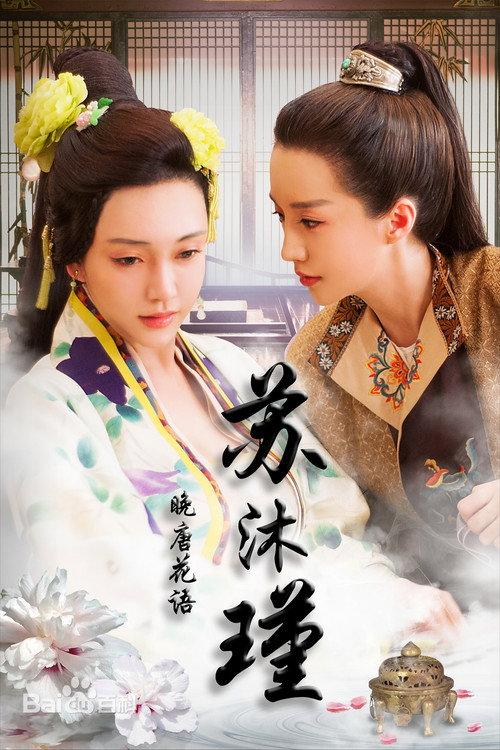 Hibiscus of Late Tang Dynasty 2016 official movie poster