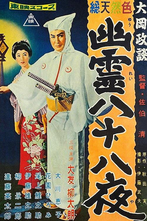 Magistrate Ooka’s Legends 1958 official movie poster