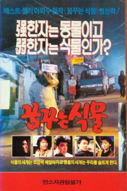 Dreaming Plant 1990 official movie poster