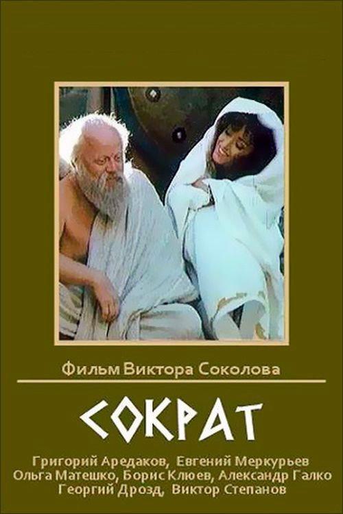 Socrates 1991 official movie poster