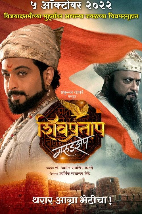 Shivpratap Garudjhep 2022 official movie poster