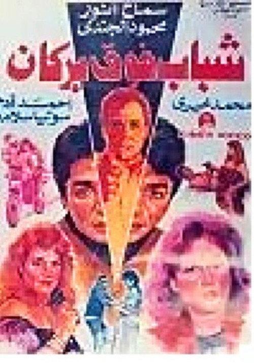 Youth on a Volcano 1991 official movie poster