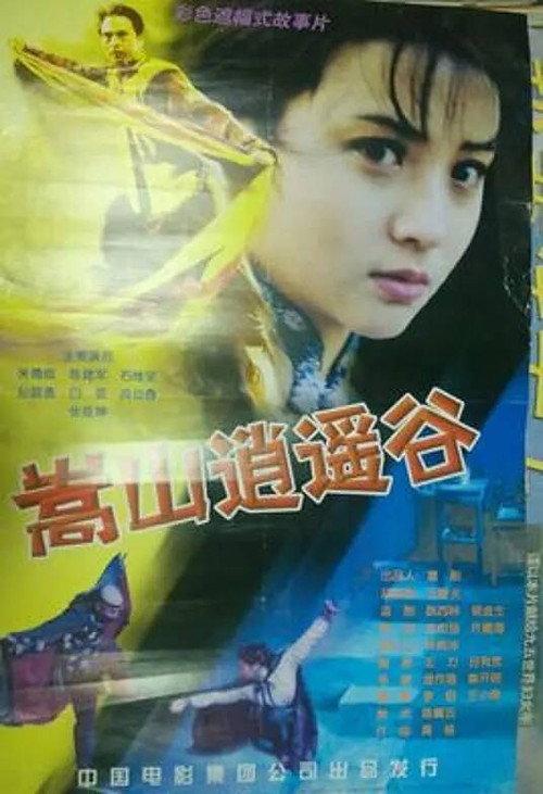 Xiao Yao Valley in the Song Mountains 2001 official movie poster
