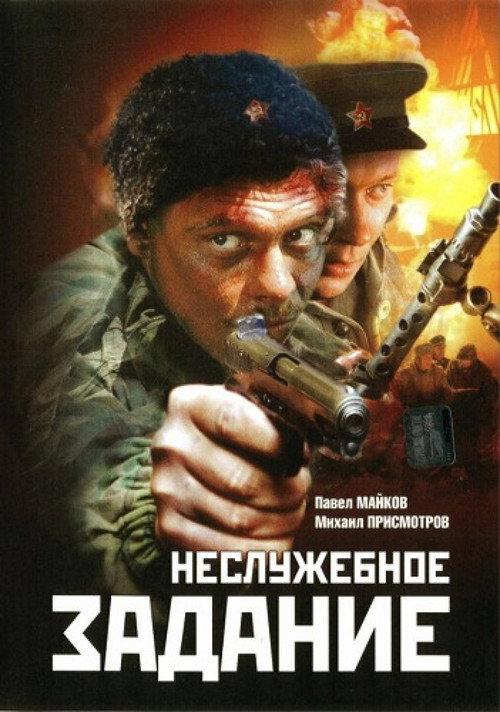 Nesluzhebnoe Zadanie 2004 official movie poster