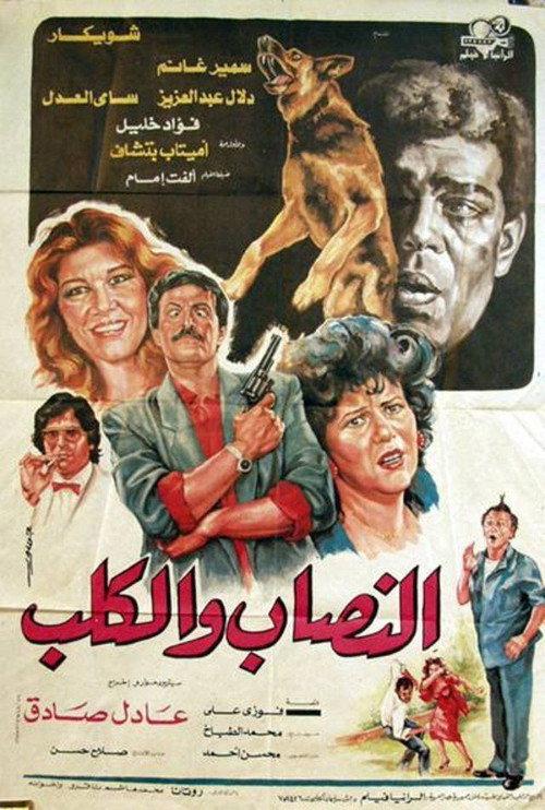 Al-nassab wal-Kalb 1990 official movie poster
