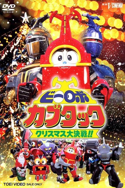 B-Robo Kabutack: The Epic Christmas Battle!! 1997 official movie poster