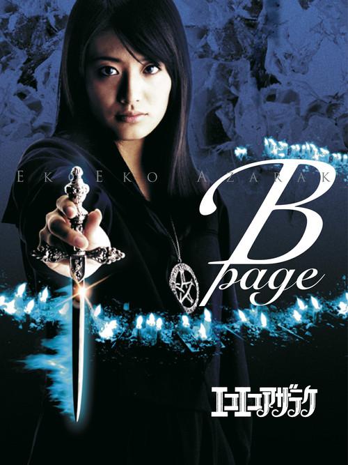 Eko Eko Azarak: B-Page 2006 official movie poster