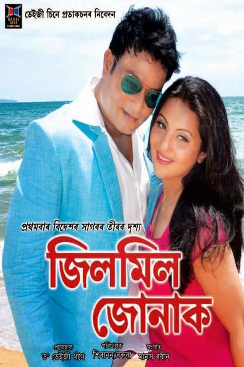 Jilmil Jonak 2014 official movie poster