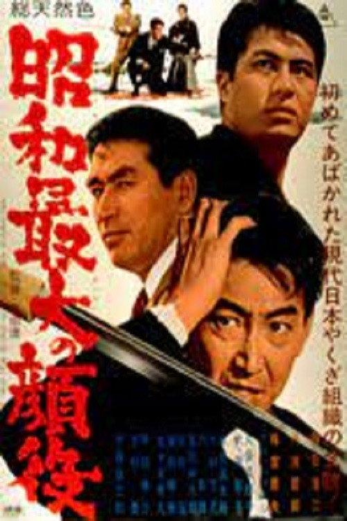 Greatest Boss of the Showa Era 1966 official movie poster