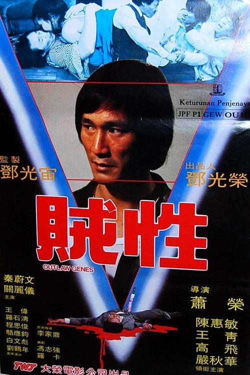Outlaw Genes 1982 official movie poster