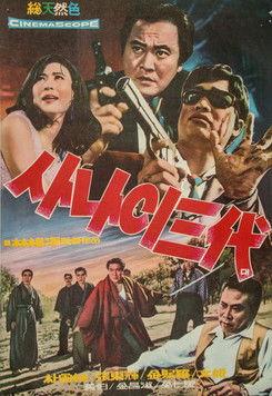 Three Generations of Men 1969 official movie poster