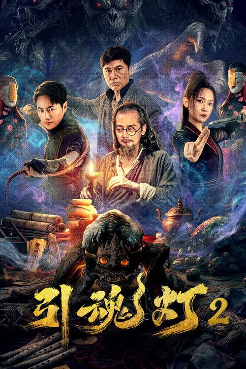 Soul-Guiding Lantern 2 2026 official movie poster