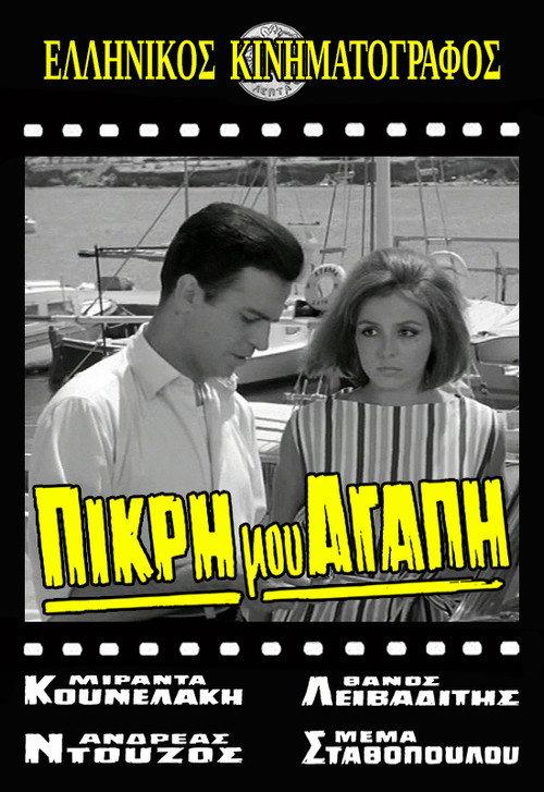 My Bitter Love 1964 official movie poster