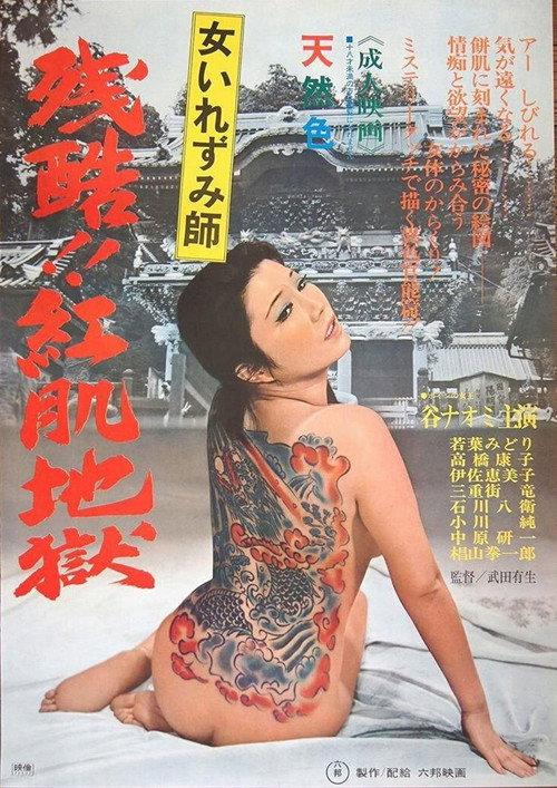 Onna irezumi-shi: Zankoku beni hada jigoku 1972 official movie poster